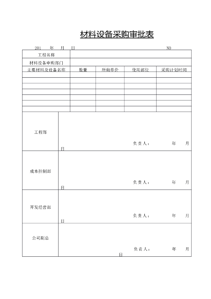 材料设备采购审批表