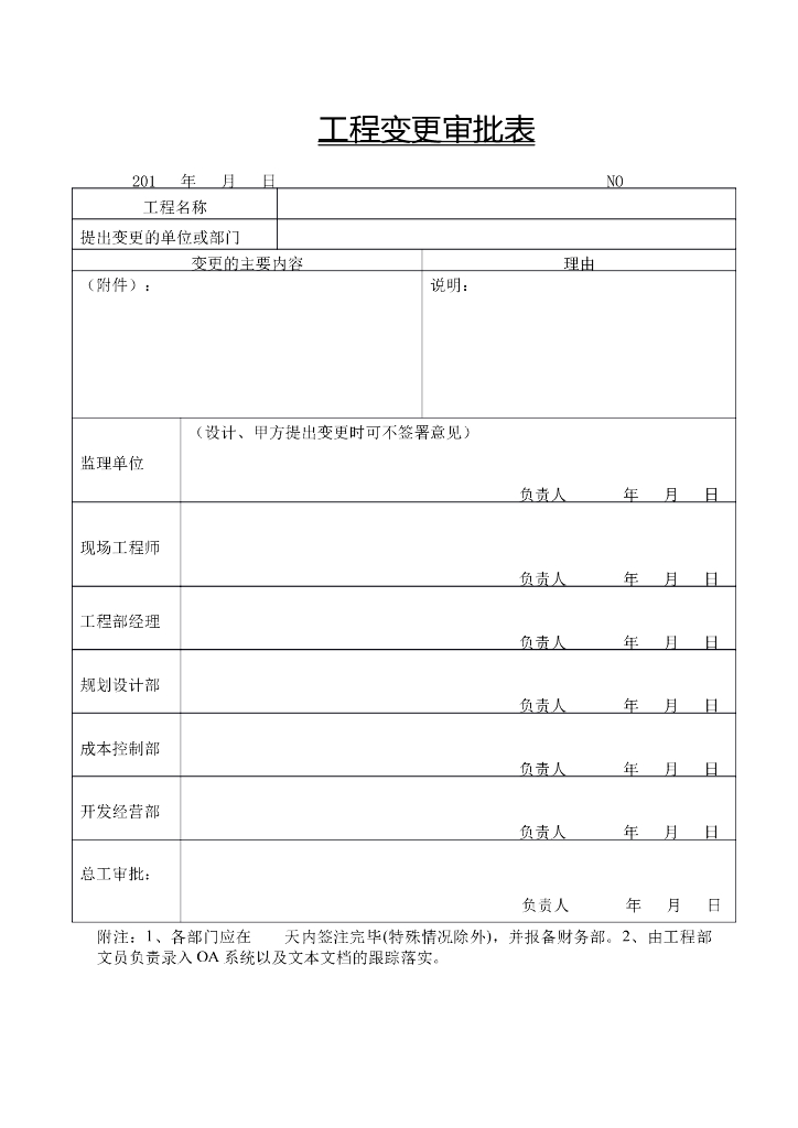 工程变更审批表
