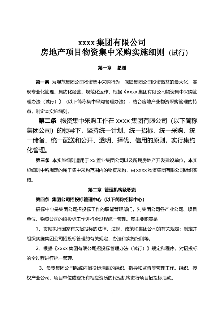 房地产项目物资集中采购实施细则（共28页）