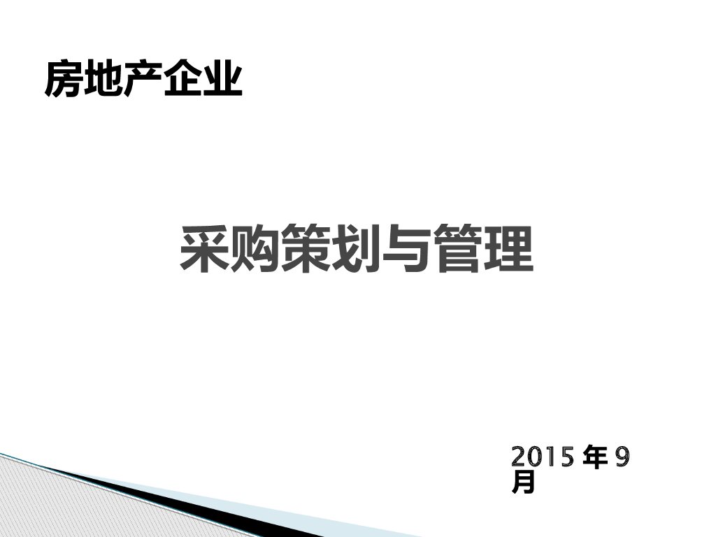 房地产企业采购策划与管理（共59页）