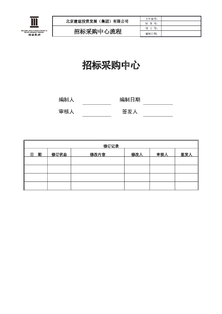 房地产招标采购流程汇编
