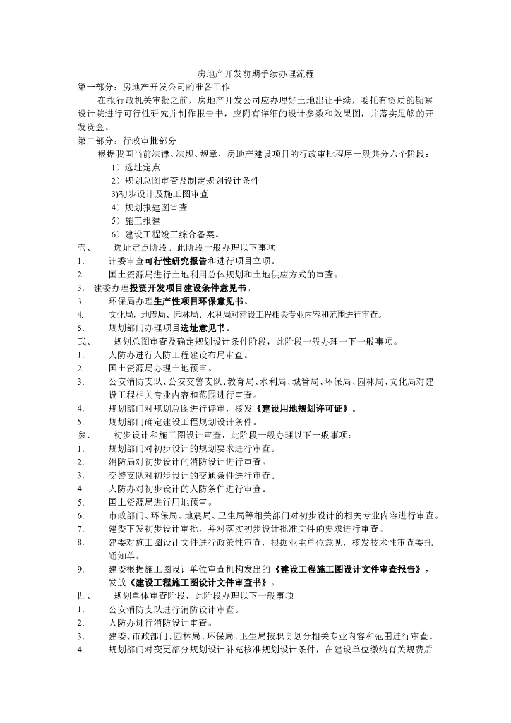 房地产开发前期手续办理流程