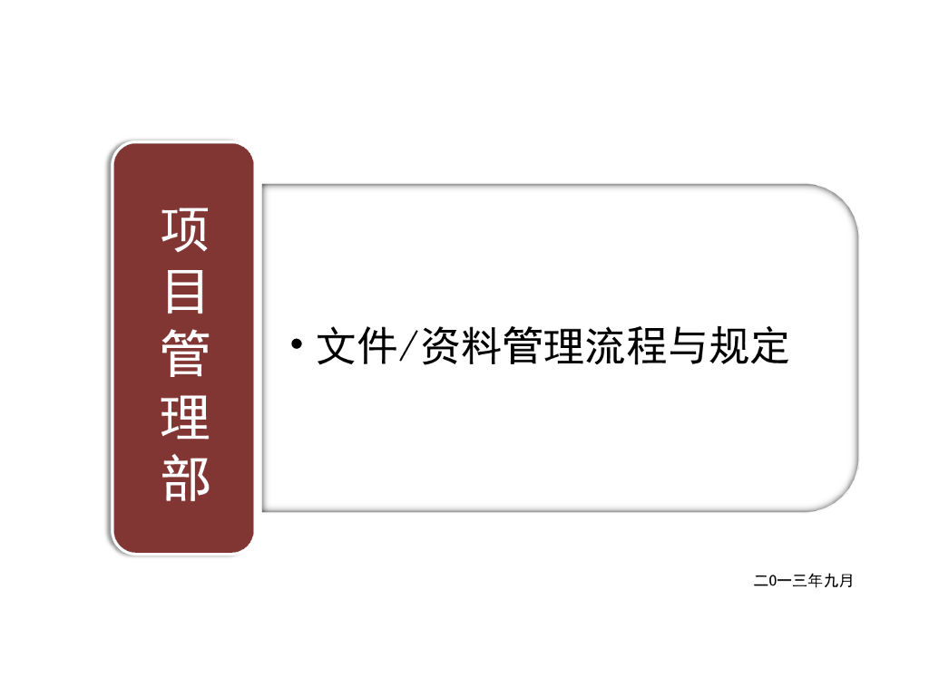 [资料管理]某房产公司工程资料管理流程（共16页）