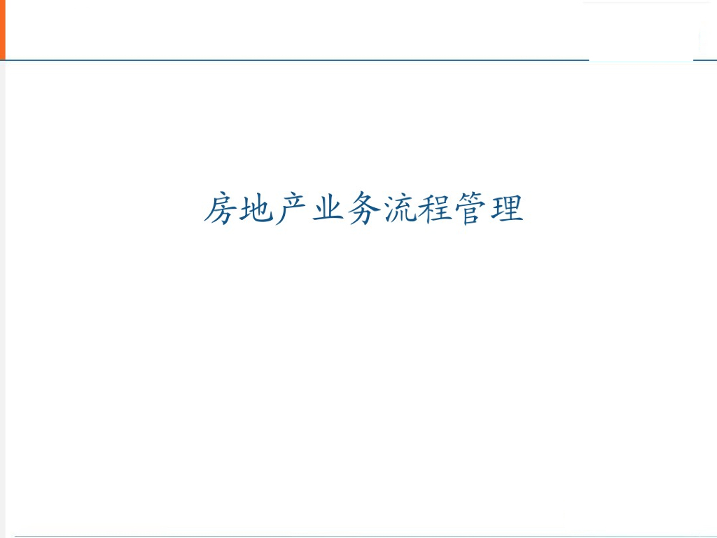 房地产业务流程管理讲解（152页，图文并茂）