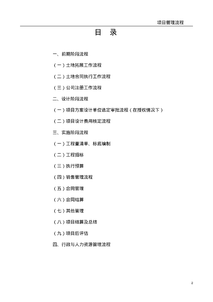 知名房地产公司项目管理流程122页（大量流程图）