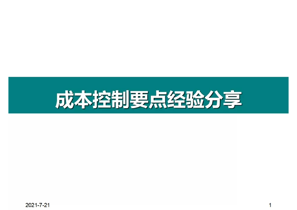 成本控制要点经验
