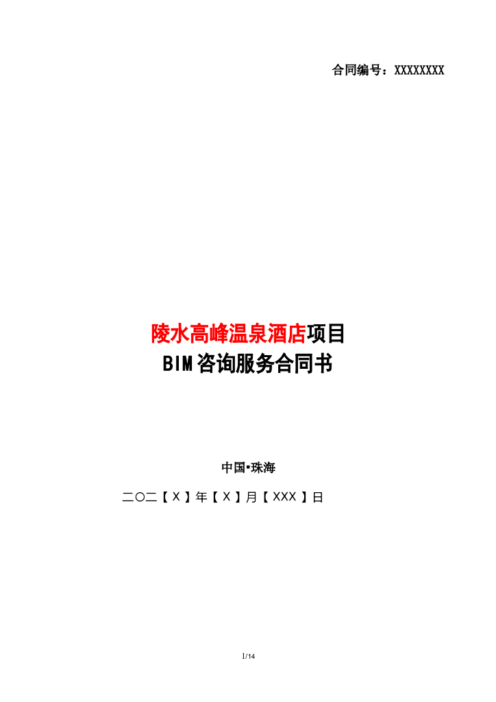 BIM咨询服务合同