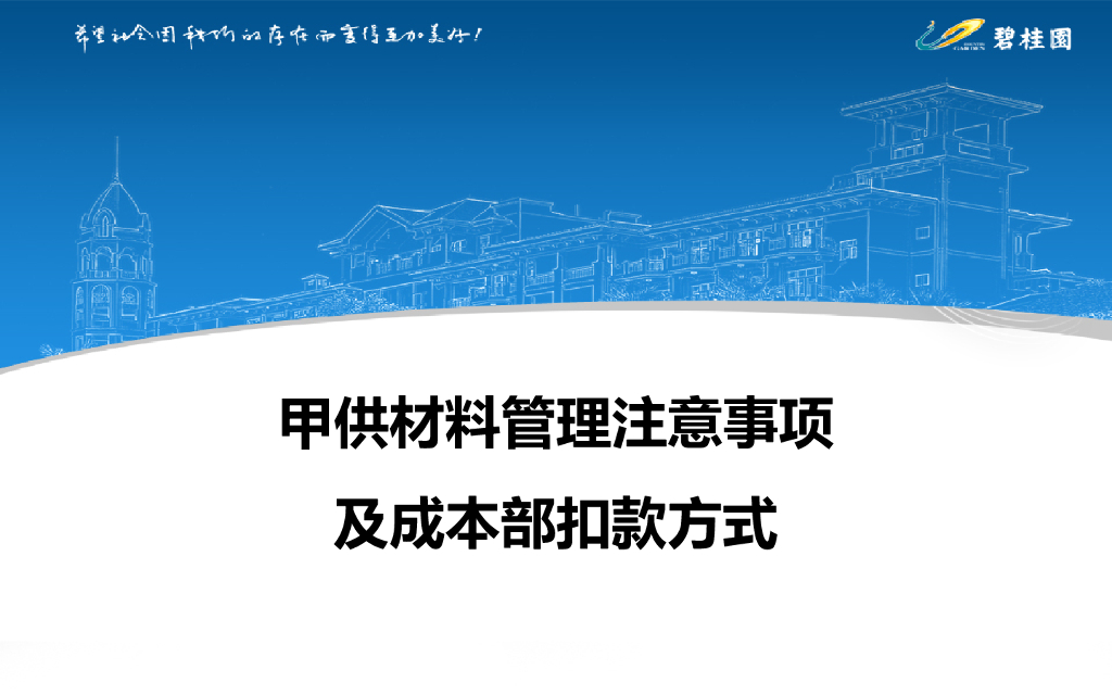 BGY甲供材料管理注意事项及成本部扣款方式