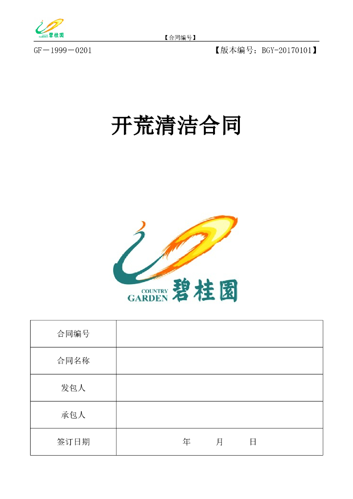 BGY开荒清洁合同范本