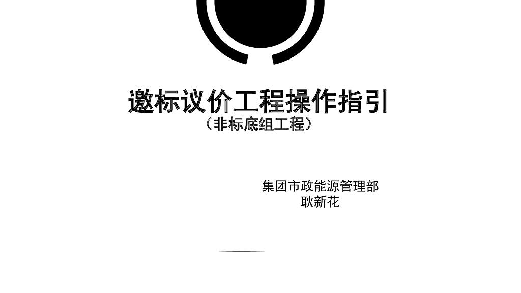 邀标议价工程操作指引