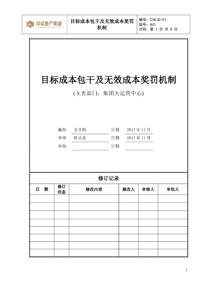 目标成本包干及无效成本奖罚机制