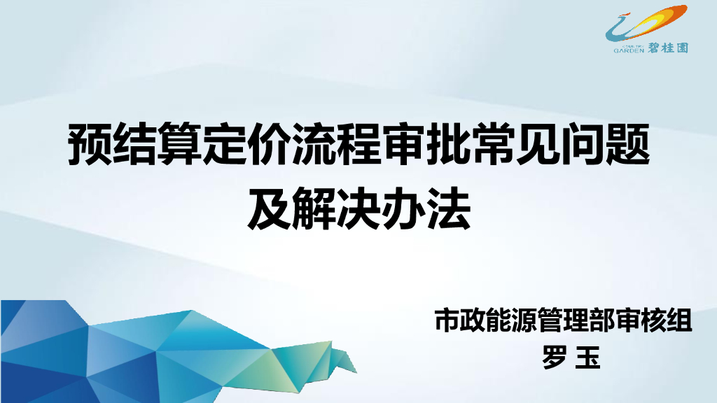预结算流程审批常见问题及注意事项