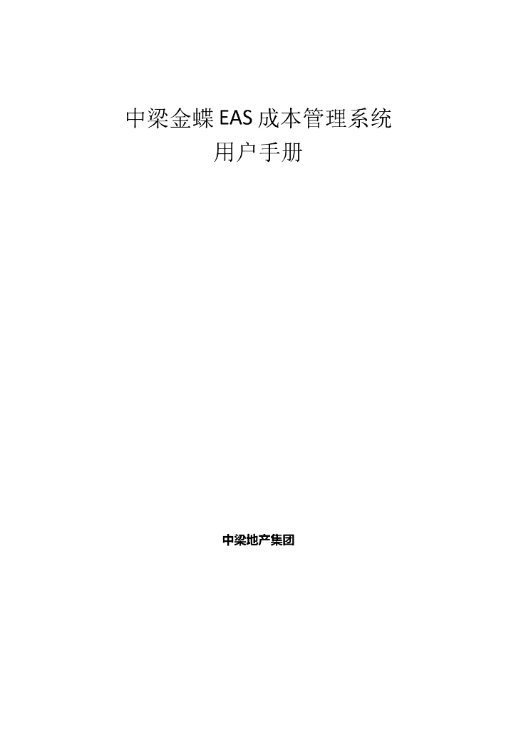 中粮金蝶EAS成本管理系统用户操作手册