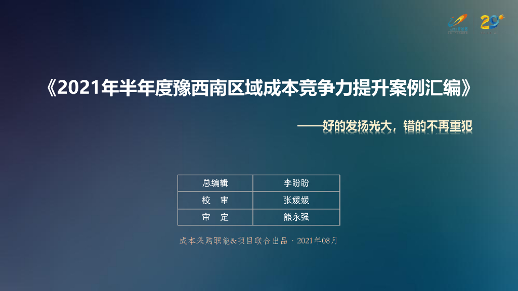 知名房企成本竞争力提升案例汇编（2021年）
