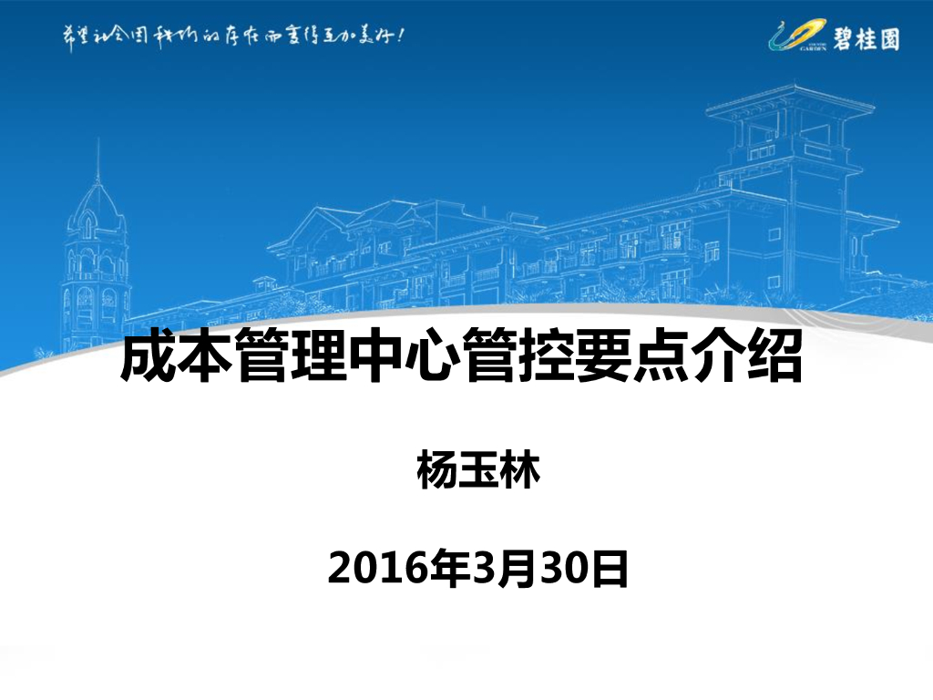 地产集团成本管理中心管控要点介绍
