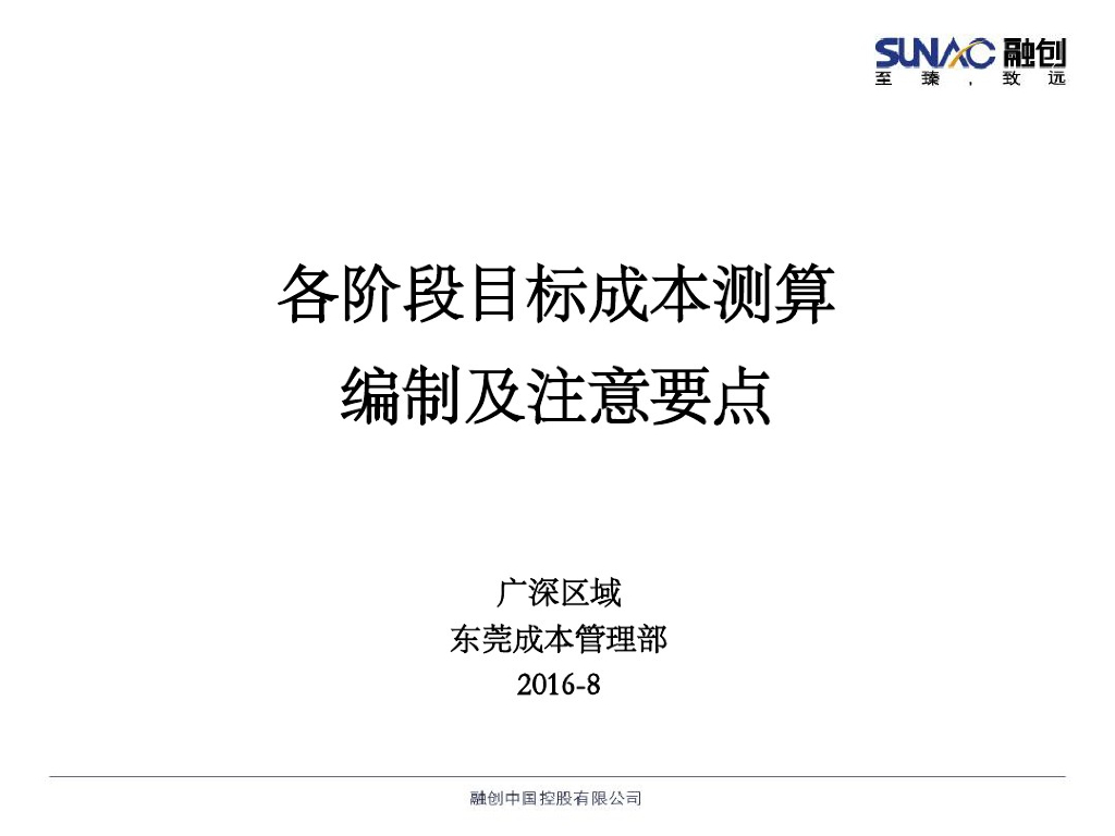 各阶段目标成本测算编制及注意要点