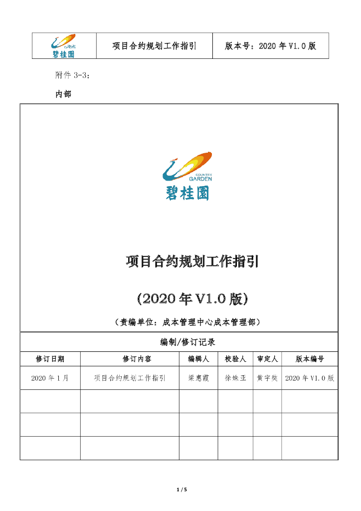 知名房企目项目合约规划工作指引（2020年）