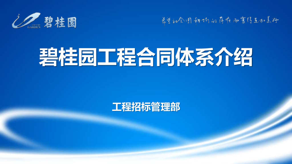 标杆地产工程合同体系介绍（含多个案例）