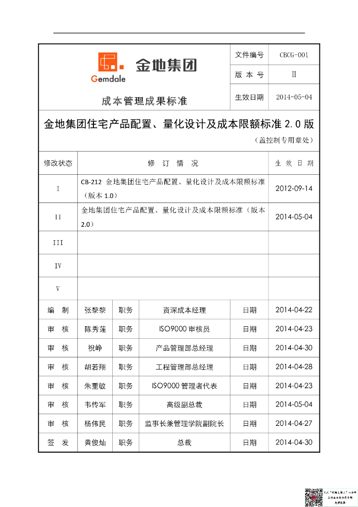 知名地产住宅产品配置、量化设计及成本限额