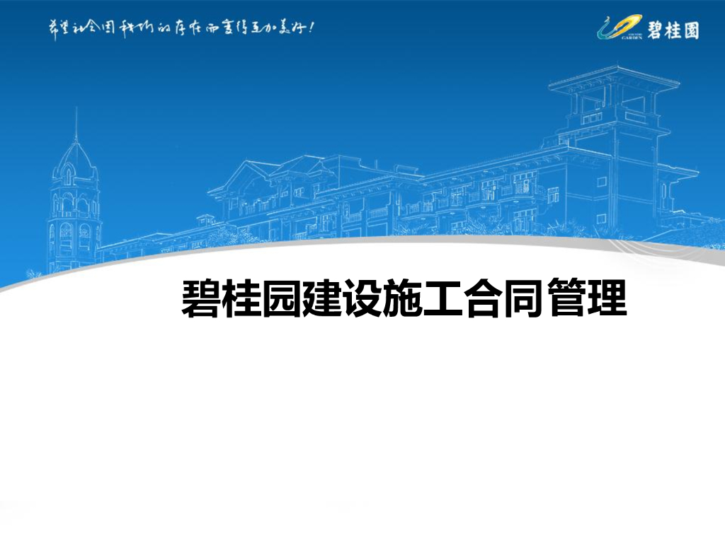 知名地产建设施工合同管理（103页）