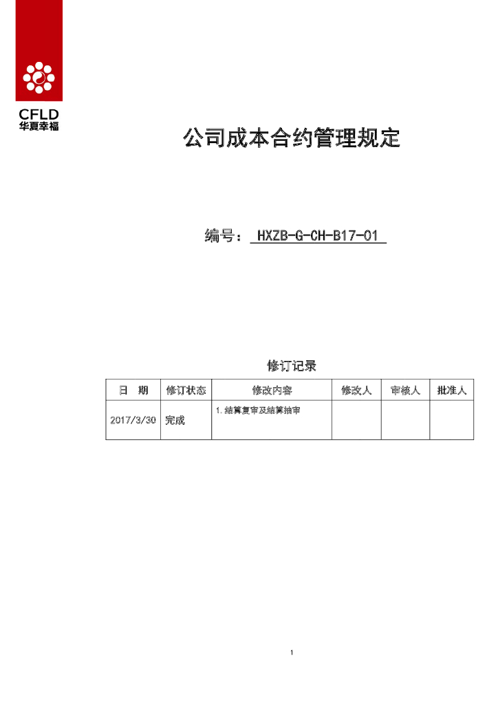 公司成本合约管理规定