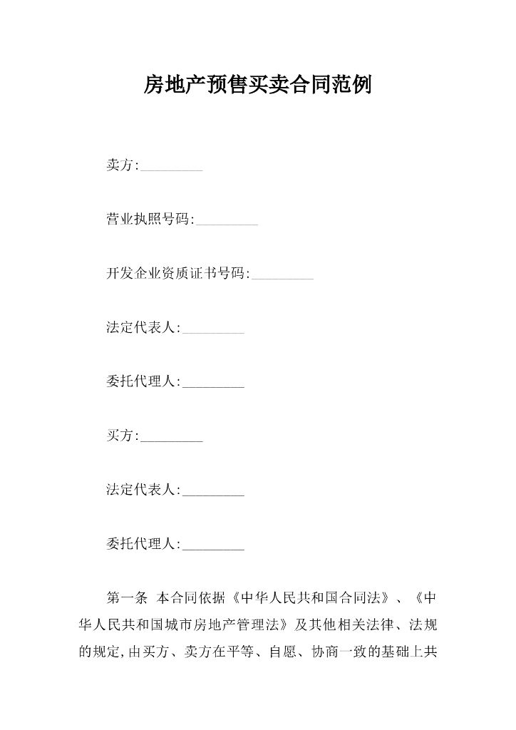房地产预售买卖合同范例