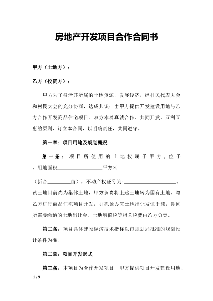 房地产开发项目合作合同书
