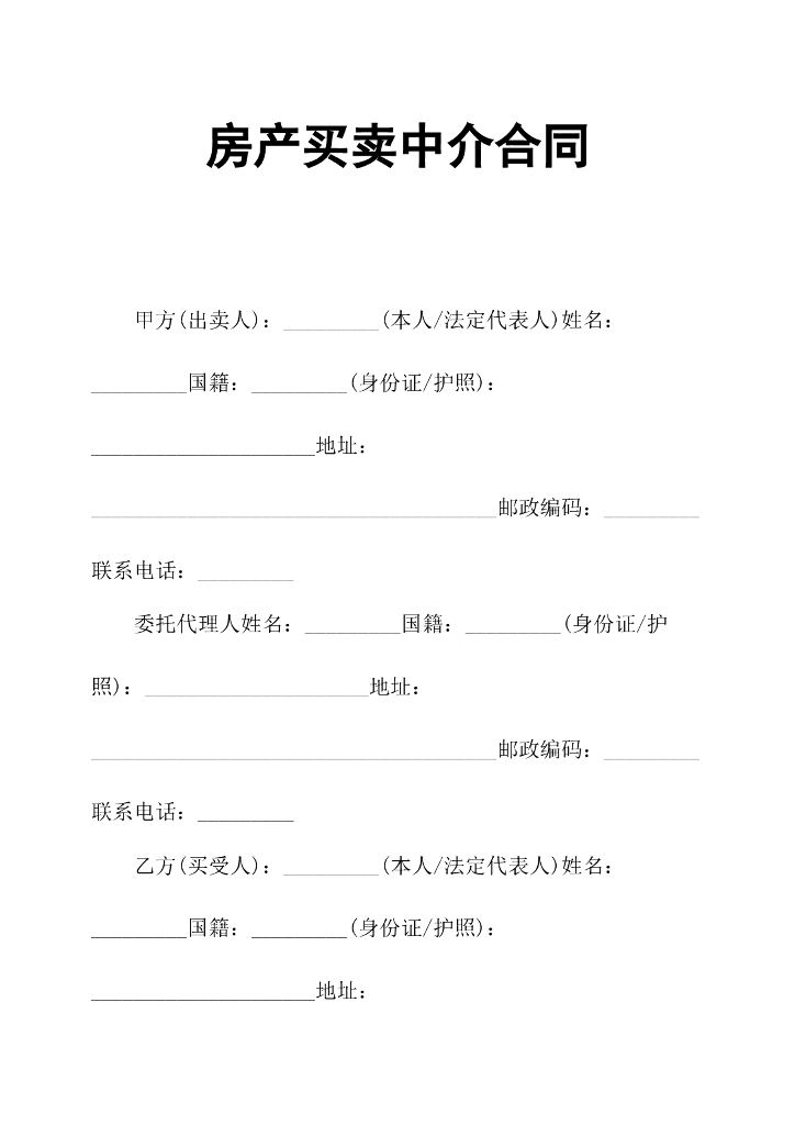 房产买卖中介合同