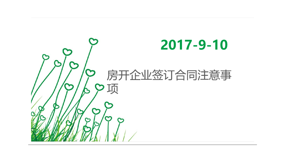 房地产开发企业签订合同注意事项（PPT）
