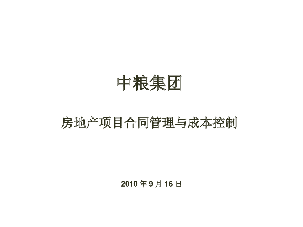 [精选]中粮集团房地产项目合同管理与成本控制(201页)