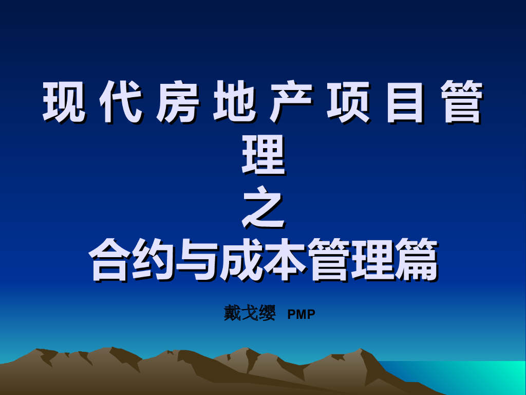 现代房地产项目管理之合约与成本管理篇