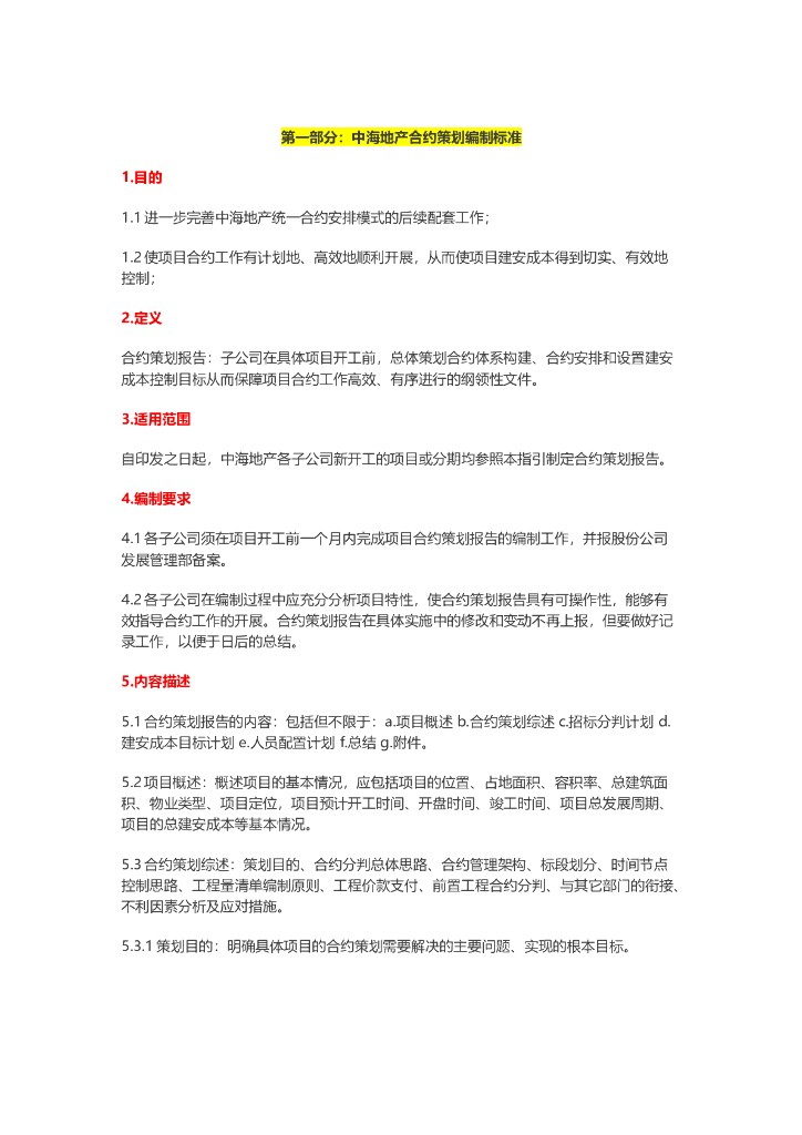 知名地产地产合约策划编制标准（共15页）