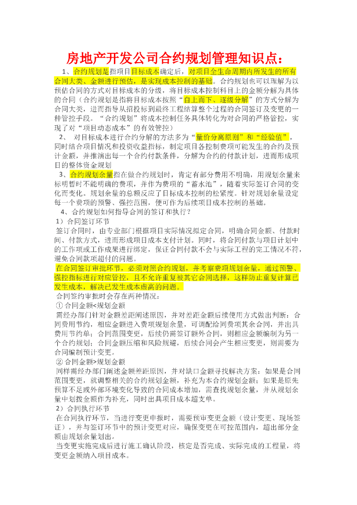 房地产开发公司合约规划管理知识点