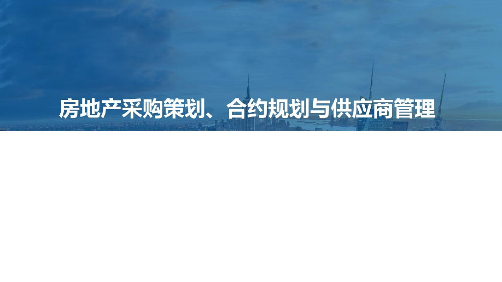 房地产采购策划、合约规划与供应商管理（229页）