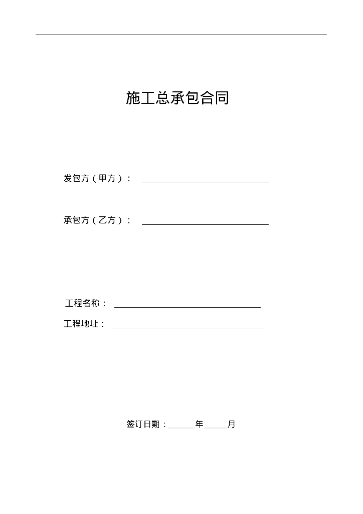 房地产施工总承包合同(范本)