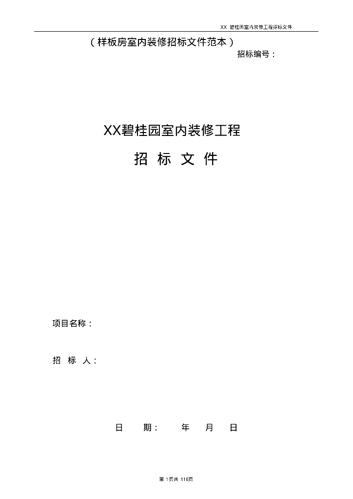 [知名地产]样板房室内装修工程合同范本（附表格）