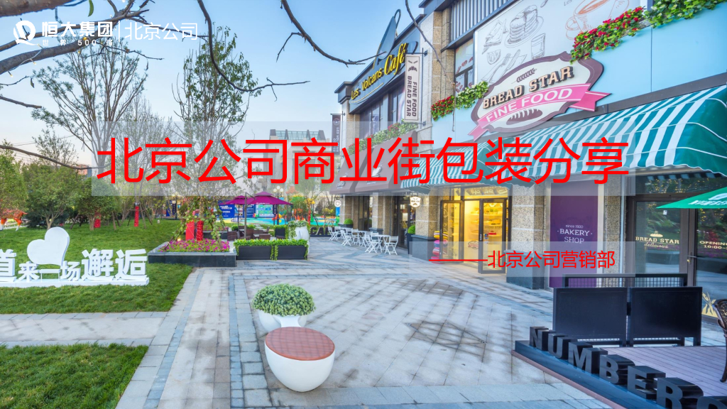 HD北京公司商业街包装分享