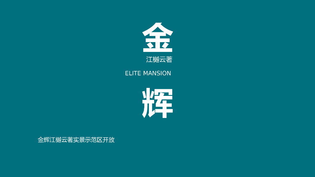 JH江樾云著项目实景示范区开放活动策划方案