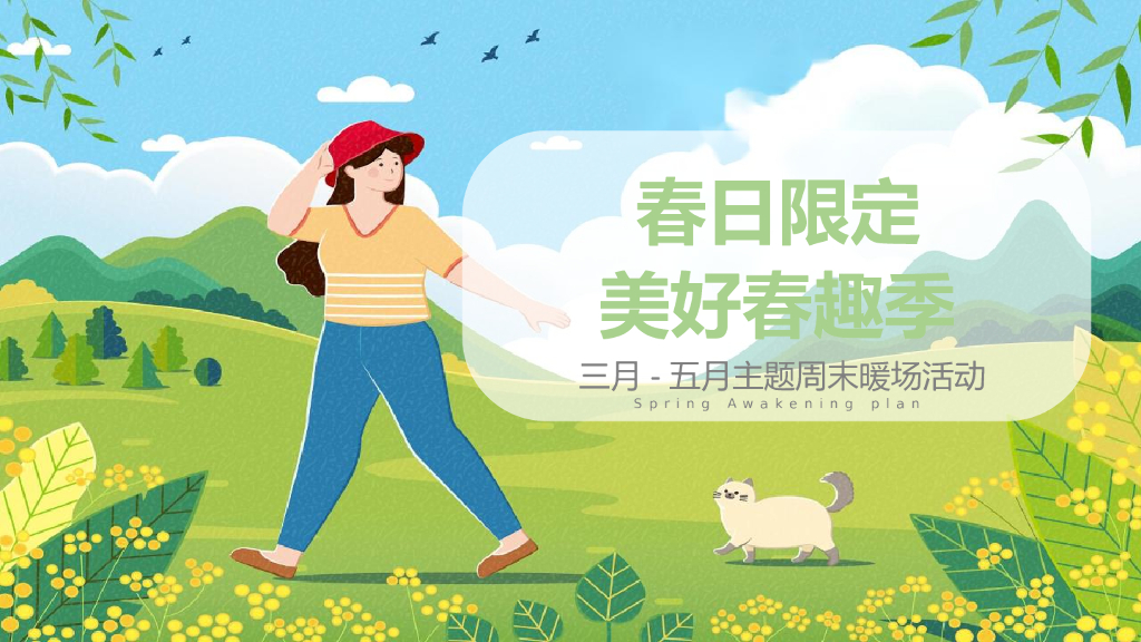 周末暖场（春日限定美好春趣季主题）活动策划