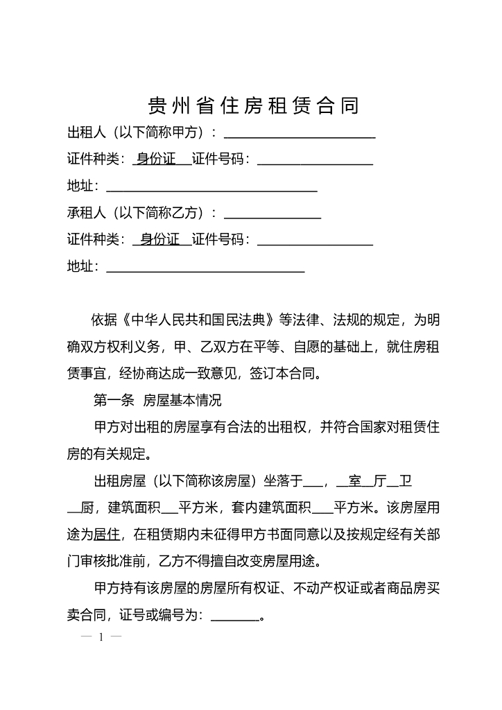 贵州省住房租赁合同示范文本(实用版本)