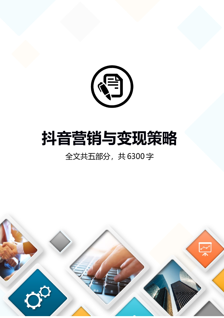 短视频营销变现策略