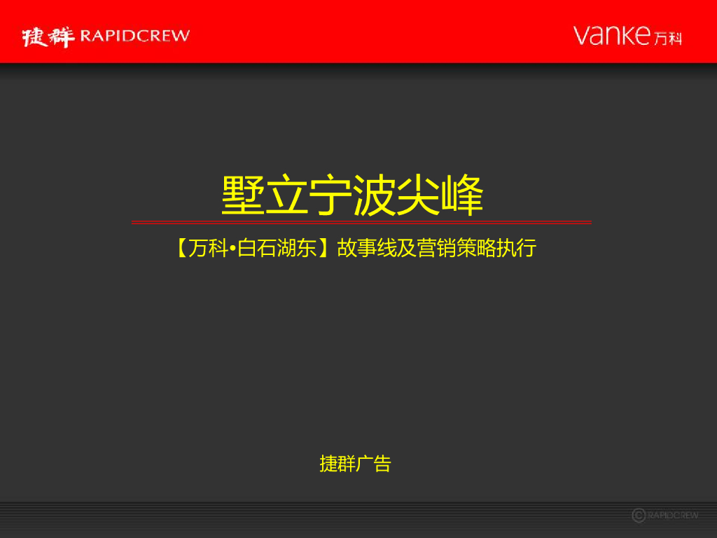 WK白石湖东项目故事线及营销策略执行方案
