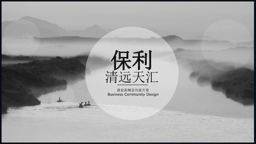 清远天汇商业街包装设计方案