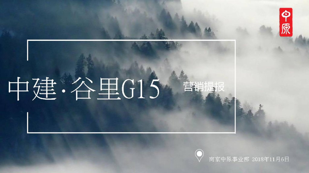 ZJ谷里G15全案营销报告