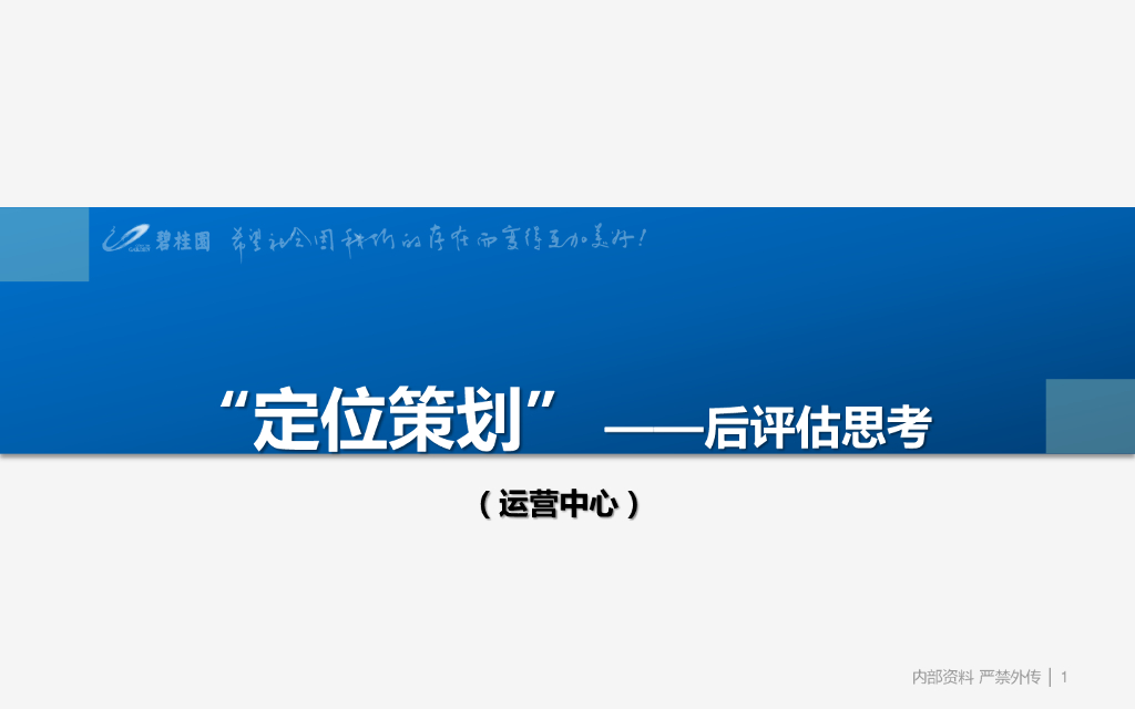 定位策划之后评估思考