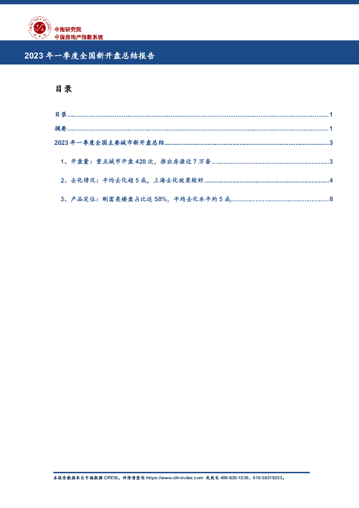 2023年一季度全国新开盘总结报告