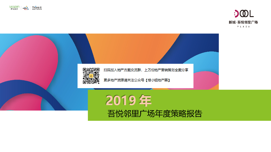 WY邻里广场营销策略报告