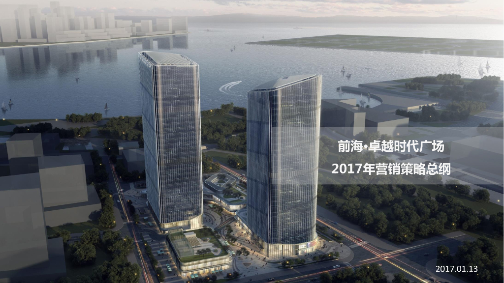 综合体项目营销策略总纲（146页）