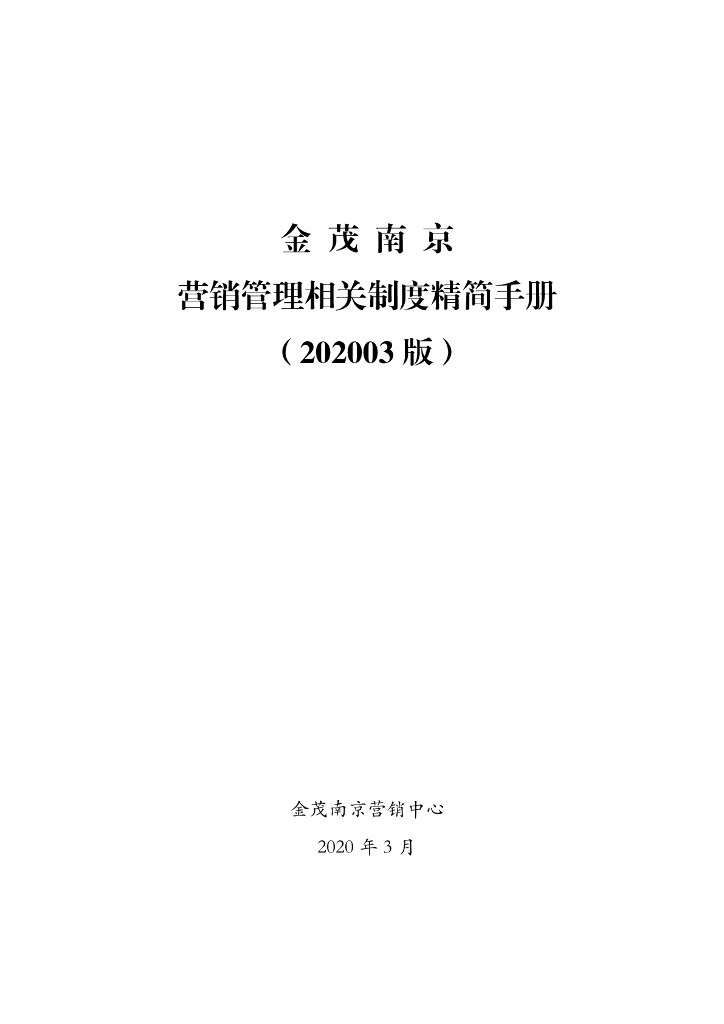 营销管理相关制度精简手册（2020年）