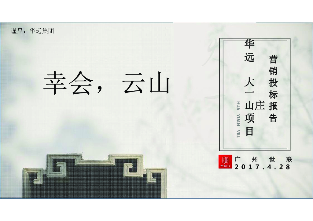 [广州]山庄项目营销投标报告（66页）